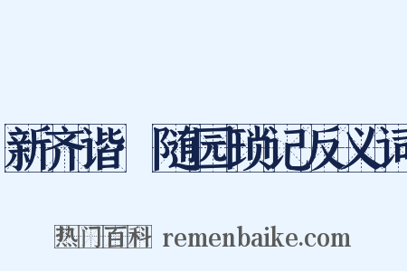 新齐谐·随园琐记反义词是什么意思的图片